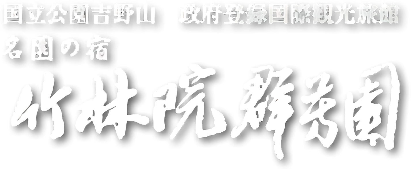 竹林院群芳園公式ホームページ